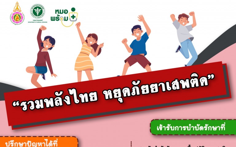 “รวมพลังไทย หยุดภัยยาเสพติด”