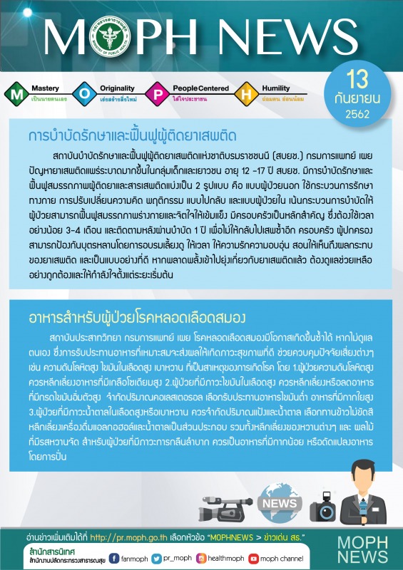 MOPH NEWS 13 กันยายน 2562