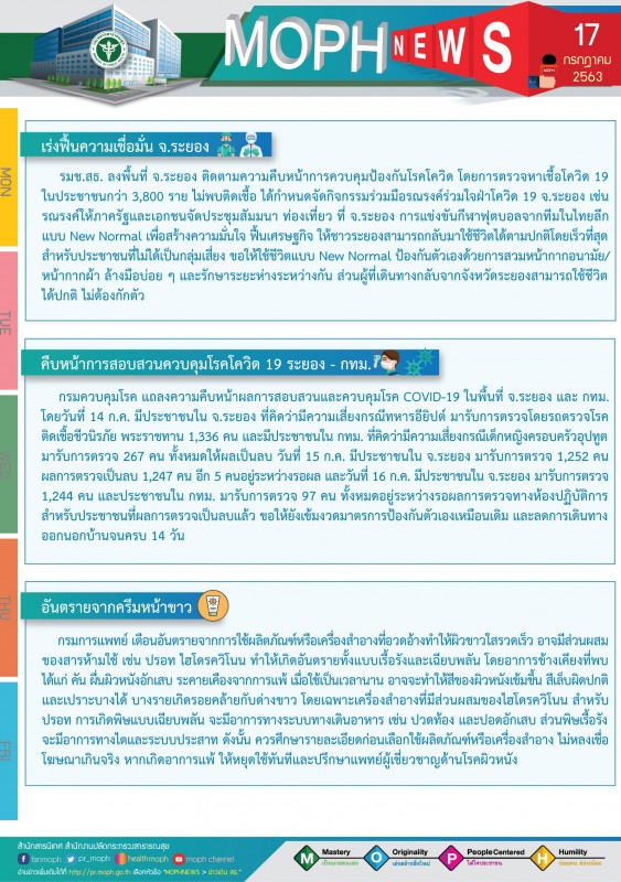 MOPH NEWS 17 กรกฎาคม 2563