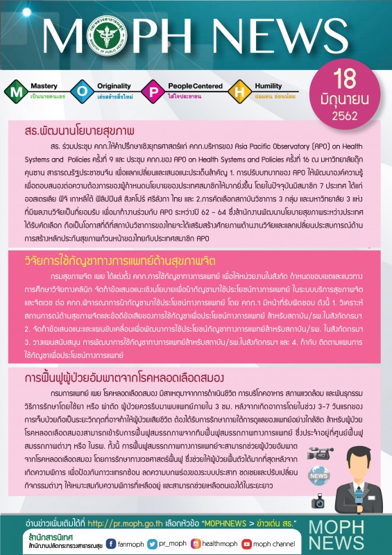 MOPH NEWS 18 มิถุนายน 2562