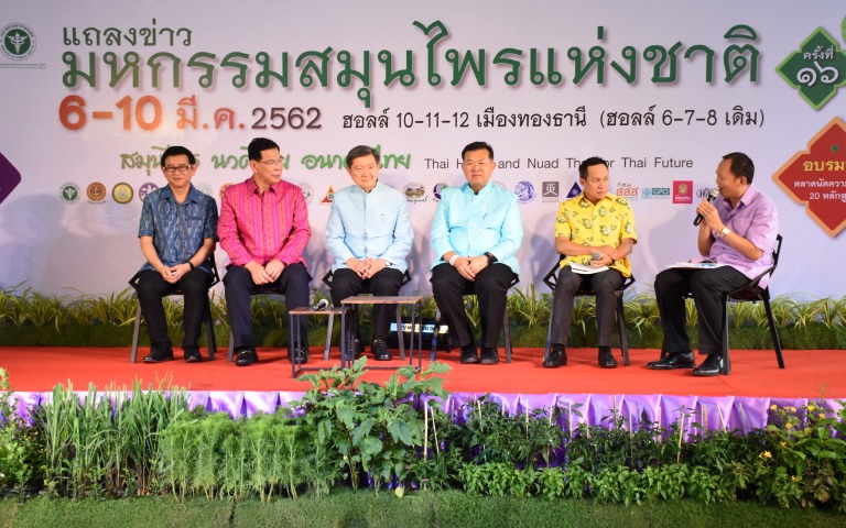 แถลงข่าวมหกรรมสมุนไพรแห่งชาติ ครั้งที่ 16