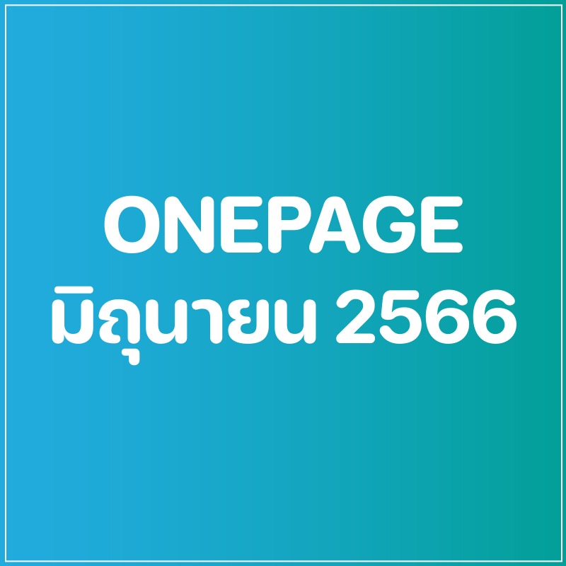 Onepage กิจกรรมผู้บริหาร เดือน มิ.ย. 66