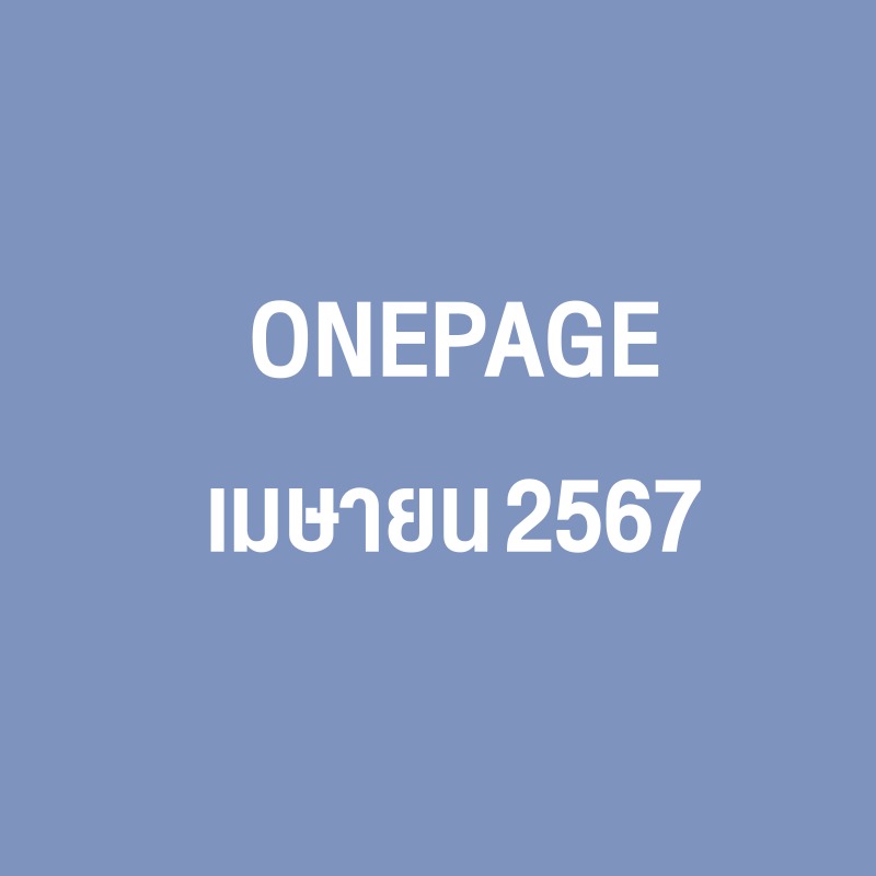 Onepage กิจกรรมผู้บริหาร เม.ย. 67