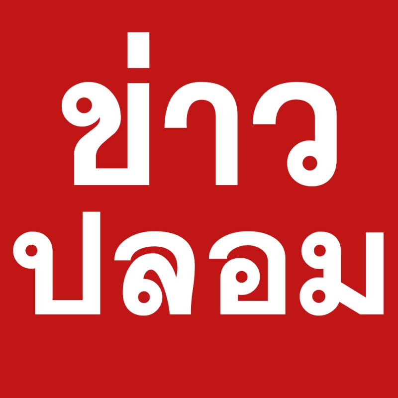 ข่าวปลอม FAKENEWS