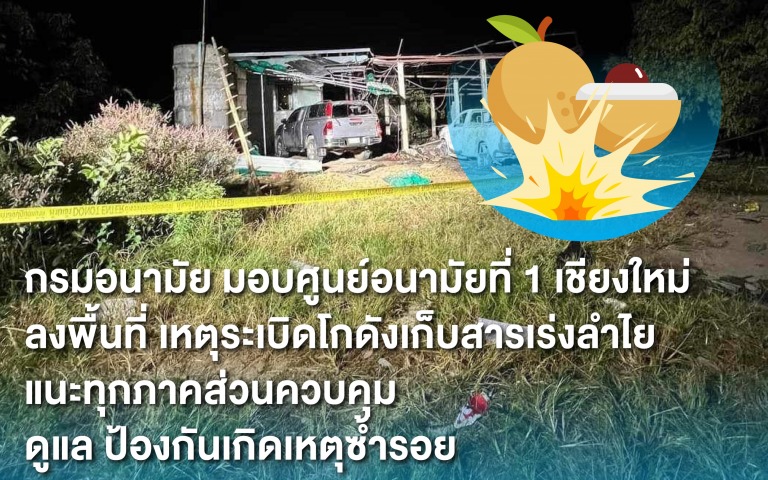 กรมอนามัย มอบศูนย์อนามัยที่ 1 เชียงใหม่ ลงพื้นที่ เหตุระเบิดโกดังเก็บสารเร่งลำไย...