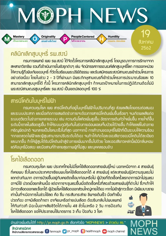 MOPH NEWS 19 สิงหาคม 2562