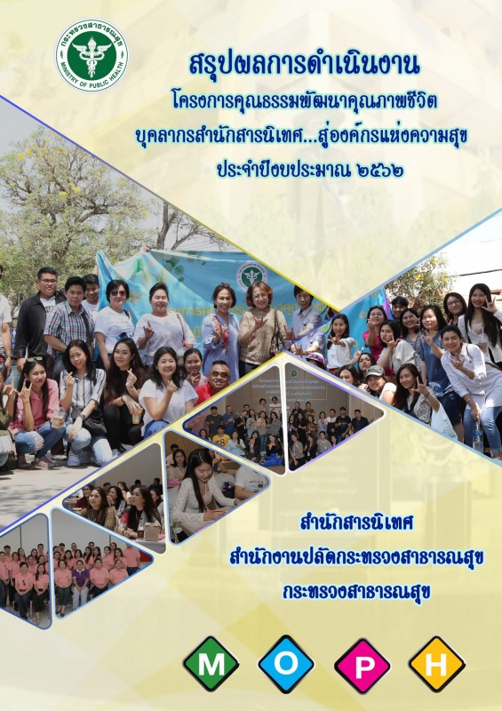 สรุปผลการดำเนินงานโครงการคุณธรรมพัฒนาคุณภาพชีวิตบุคลากรสำนักสารนิเทศ...สู่องค์กร...