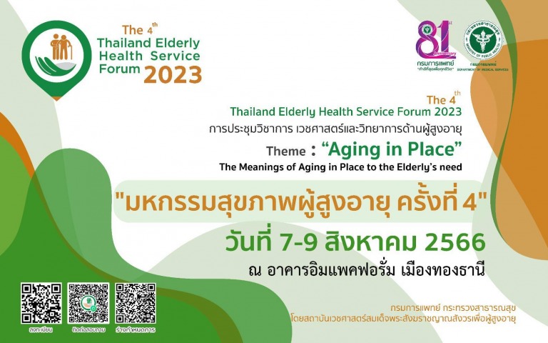 ข่าวประชาสัมพันธ์งานประชุมวิชาการเวชศาสตร์และวิทยาการด้านผู้สูงอายุ  The 4th Tha...