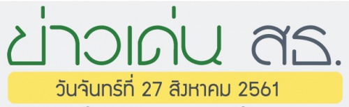 ข่าวเด่น 27 สิงหาคม 2561