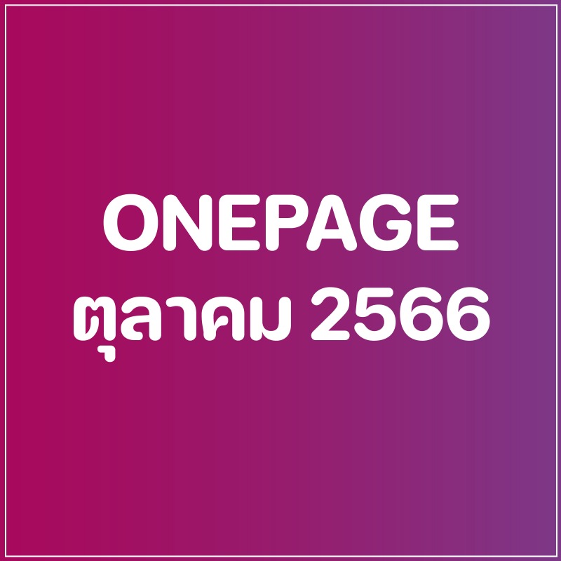 Onepage กิจกรรมผู้บริหาร เดือน ต.ค. 66