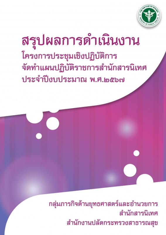 สรุปผลการดำเนินงานโครงการประชุมเชิงปฏิบัติการจัดทำแผนปฏิบัติราชการสำนักสารนิเทศ ...