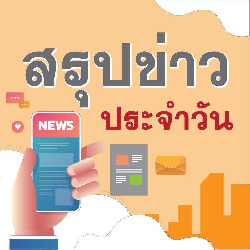 สรุปข่าวสธ. ประจำวันที่ 24 ธันวาคม 2563