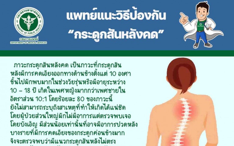 แพทย์แนะวิธีป้องกัน“กระดูกสันหลังคด”