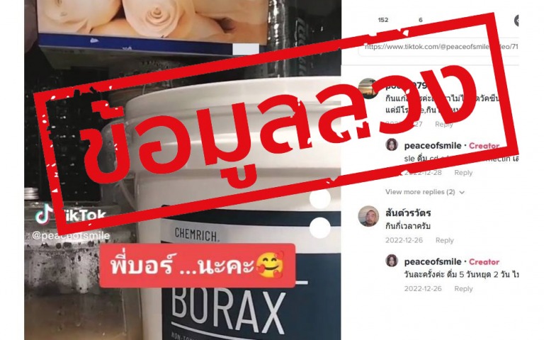 เตือน!! ผลิตภัณฑ์ CHEMRICH BORAX โฆษณาอ้างสรรพคุณรักษาโรค