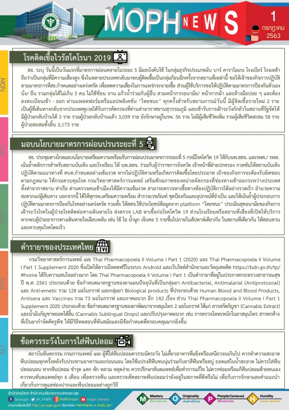 MOPH NEWS 1 กรกฎาคม 2563