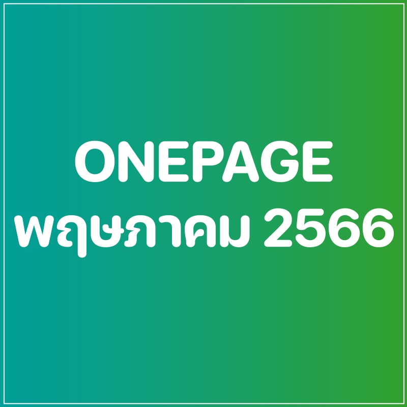 Onepage กิจกรรมผู้บริหาร เดือน พ.ค. 66