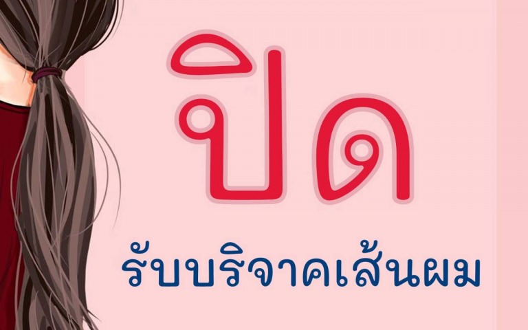 สถาบันมะเร็งแห่งชาติ กรมการแพทย์ ประกาศปิดรับบริจาคเส้นผม