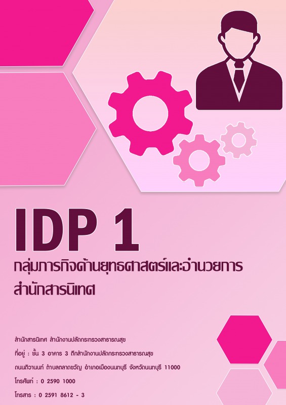 IDP 1 แบบประเมินสมรรถนะรายบุคคลด้วยตนเอง กลุ่มภารกิจด้านยุทธศาสตร์และอำนวยการ