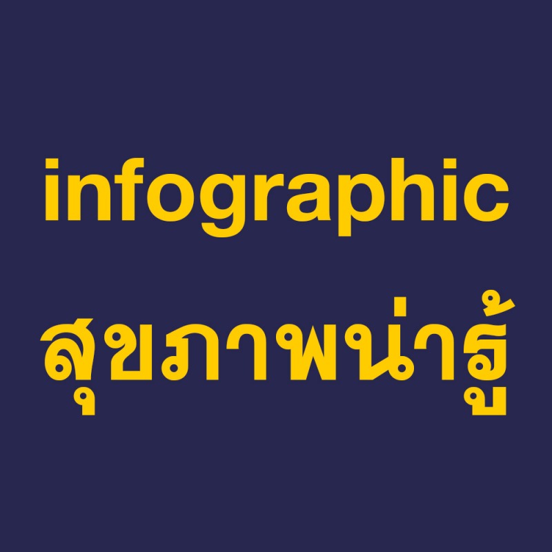 infographic สุขภาพน่ารู้