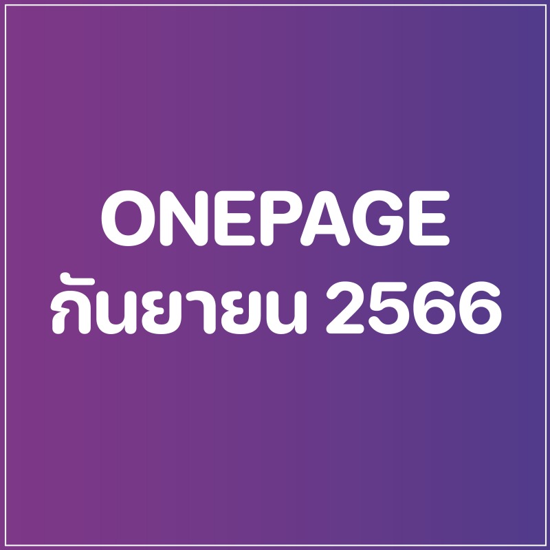 Onepage กิจกรรมผู้บริหาร เดือน ก.ย. 66