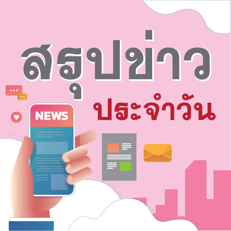 สรุปข่าวสธ. ประจำวันที่ 2 กุมภาพันธ์ 2564