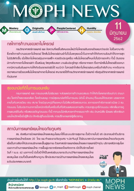 MOPH NEWS 11 มิถุนายน 2562