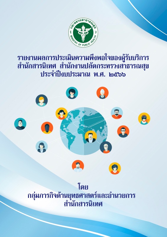 รายงานผลการประเมินความพึงพอใจของผู้รับบริการสำนักสารนิเทศ สำนักงานปลัดกระทรวงสาธ...