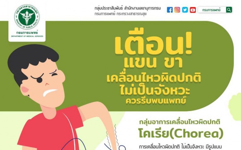 กรมการแพทย์เตือน แขน ขา เคลื่อนไหวผิดปกติ ไม่เป็นจังหวะ ควรรีบพบแพทย์