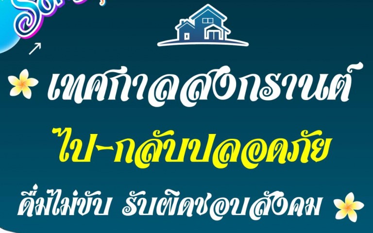 สบยช. เตือนเทศกาลสงกรานต์ ดื่มต้องไม่ขับโดยเด็ดขาด ร่วมรับผิดชอบต่อสังคม