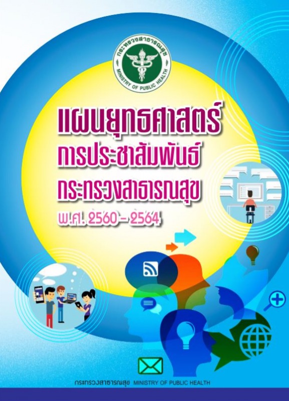 แผนยุทธศาสตร์การประชาสัมพันธ์กระทรวงสาธารณสุข พ.ศ.2560-2564