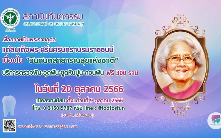 สถาบันทันตกรรมให้บริการทำฟันฟรี 300 ราย พร้อมแนะสัญญาณเตือนฟันผุ