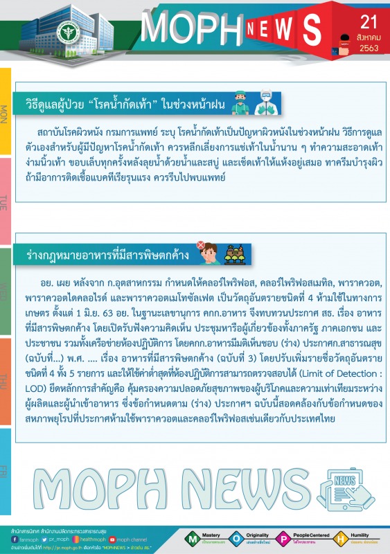 MOPH NEWS 21 สิงหาคม 2563