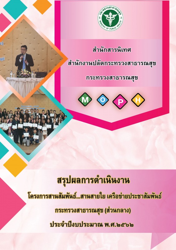 สรุปผลการดำเนินงานโครงการสานสัมพันธ์...สานสายใยเครือข่ายประชาสัมพันธ์กระทรวงสาธา...