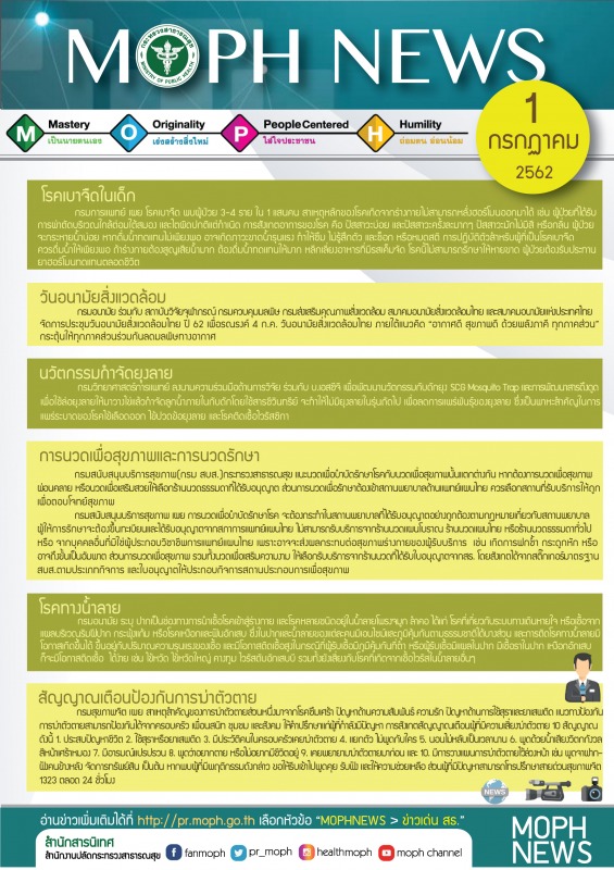 MOPH NEWS 1 กรกฎาคม 2562