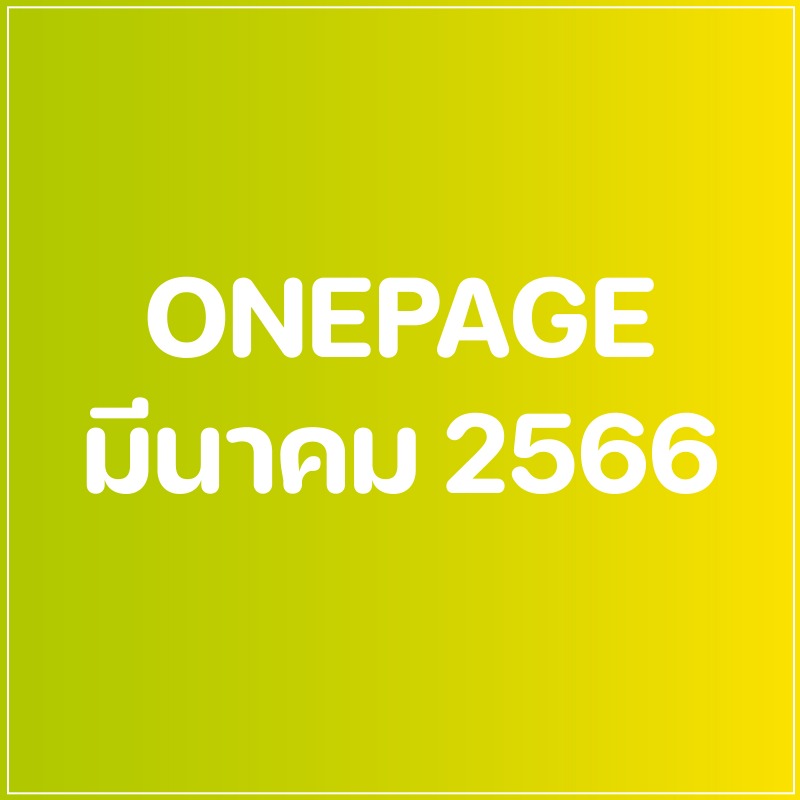 Onepage กิจกรรมผู้บริหาร เดือน มี.ค. 66