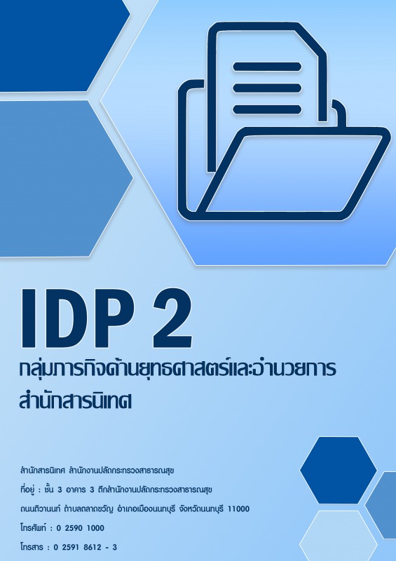 IDP 2 แผนพัฒนาบุคลากรรายบุคคล กลุ่มภารกิจด้านยุทธศาสตร์และอำนวยการ สำนักสารนิเทศ...