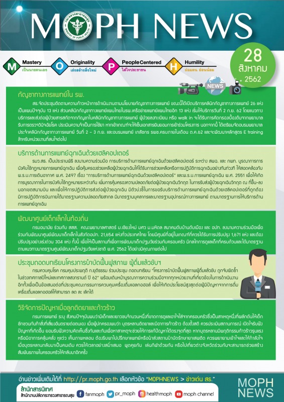 MOPH NEWS 28 สิงหาคม 2562