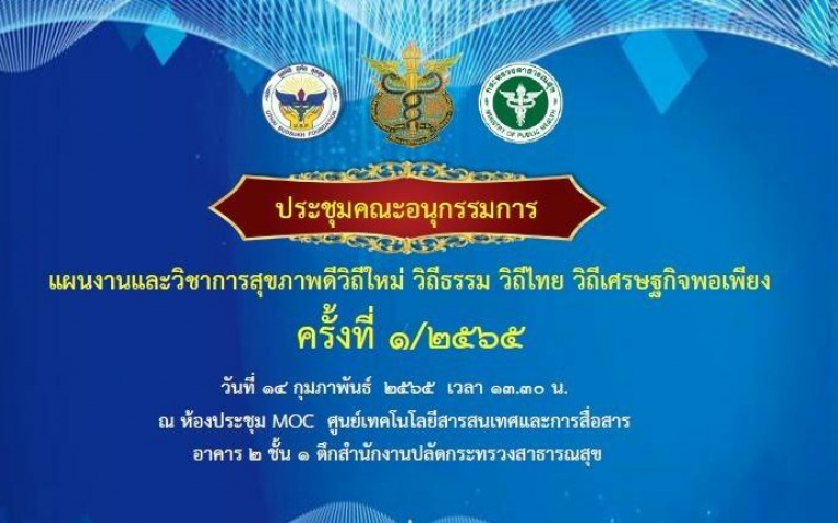 ประชุมคณะอนุกรรมการแผนงานและวิชาการสุขภาพดี วิถีใหม่  วิถีธรรม วิถีไทย วิถีเศรษฐ...