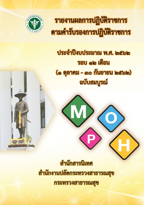 รายงานผลการปฏิบัติราชการตามคำรับรองการปฏิบัติราชการ ประจำปีงบประมาณ พ.ศ.2562 (รอบ 12 เดือน)