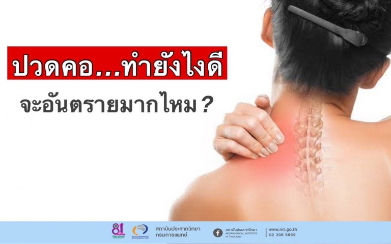 ปวดคอ…ทำยังไงดี จะอันตรายมากไหม?