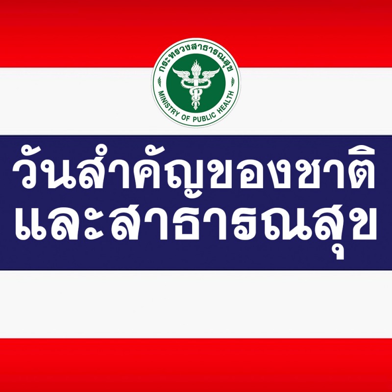 เทศกาลต่างๆ / วันสำคัญของชาติ และสาธารณสุข