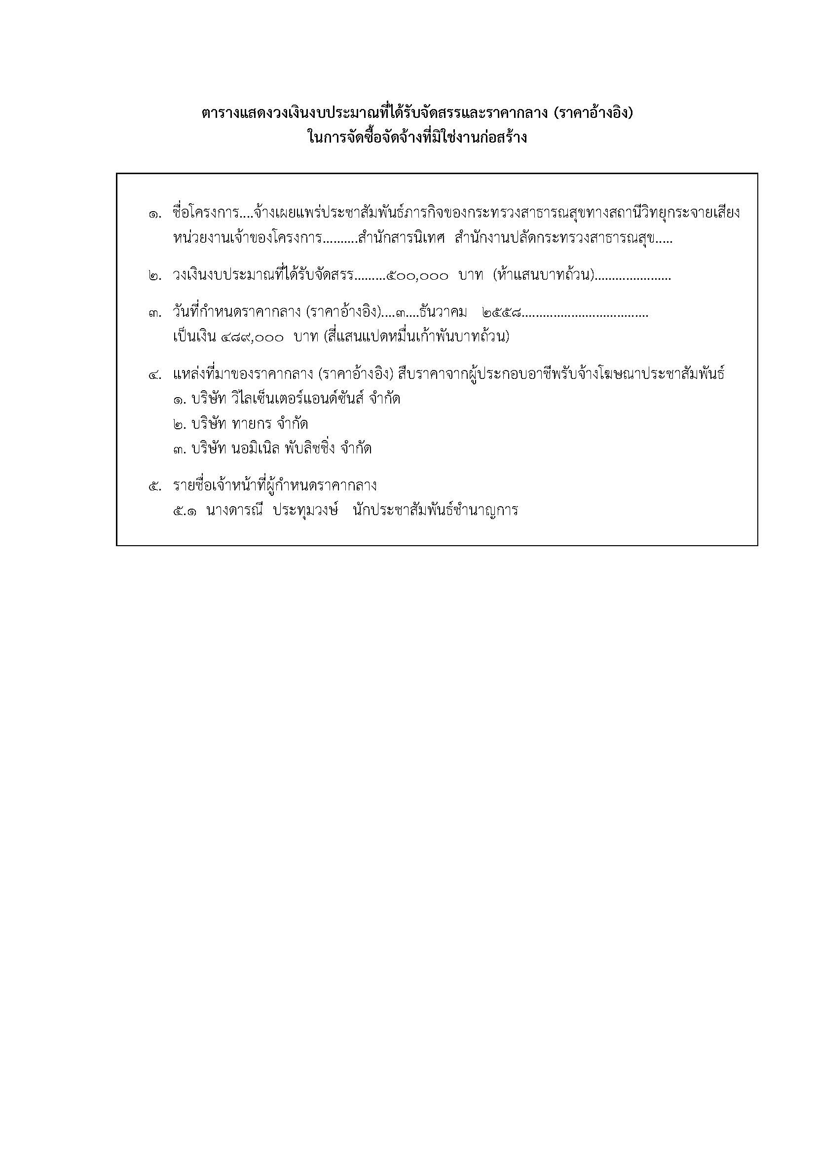 ประกาศราคากลางจ้างเผยแพร่ประชาสัมพันธ์ภารกิจของกระทรวงสาธารณสุขทางสถานีวิทยุกระจายเสียง