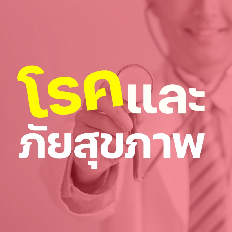 โรคและภัยสุขภาพ