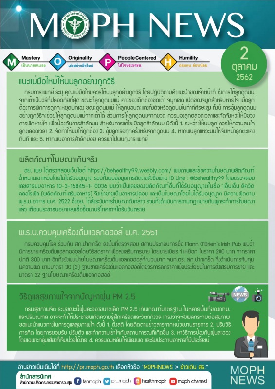 MOPH NEWS 2 ตุลาคม 2562