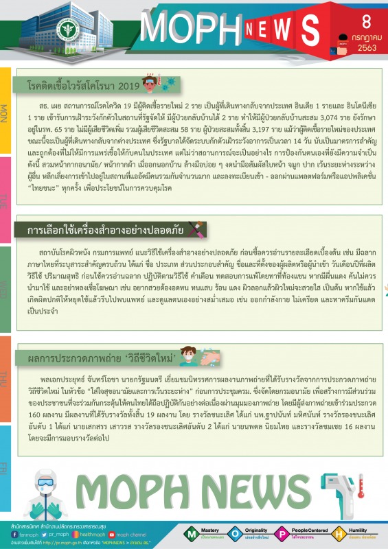 MOPH NEWS 8 กรกฎาคม 2563