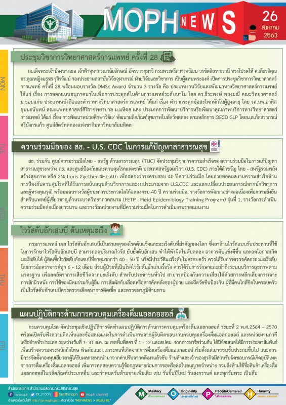 MOPH NEWS 26 สิงหาคม 2563