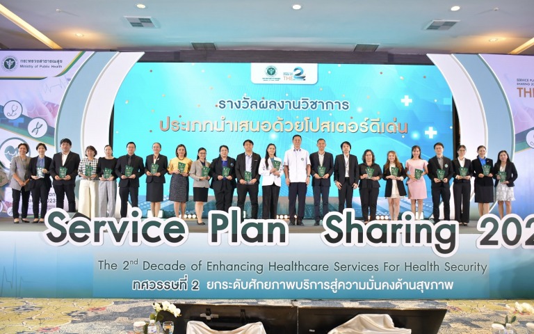 มอบรางวัลผลงานวิชาการดีเด่นประชุมสัมมนา “Service Plan Sharing”