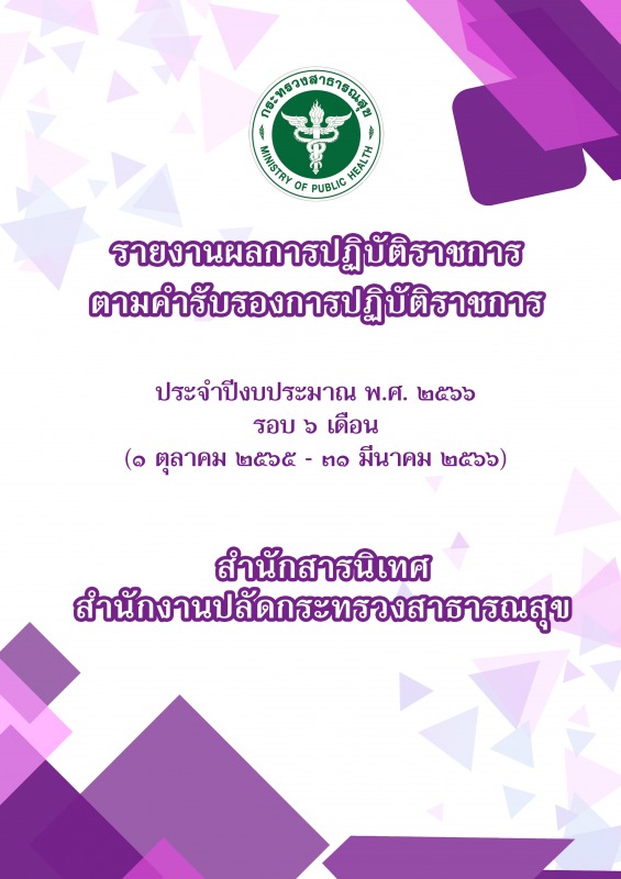 รายงานผลการปฏิบัติราชการ ตามคำรับรองการปฏิบัติราชการ ประจำปีงบประมาณ พ.ศ.2566 รอบ 6 เดือน