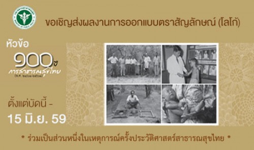 สธ.ขอเชิญร่วมประกวดออกแบบตราสัญลักษณ์(โลโก้)100ปี การสาธารณสุขไทย 