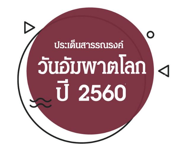 ประเด็นสารรณรงค์วันอัมพาตโลก ปี 2560